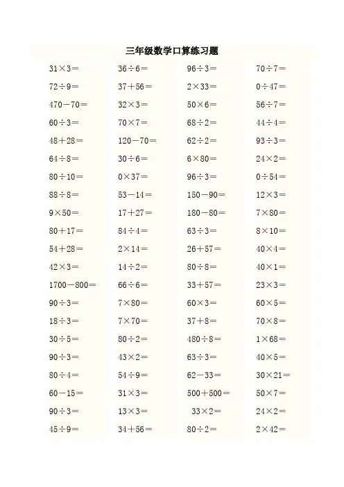 【小学数学】小学三年级数学加减乘除混合运算口算练习题