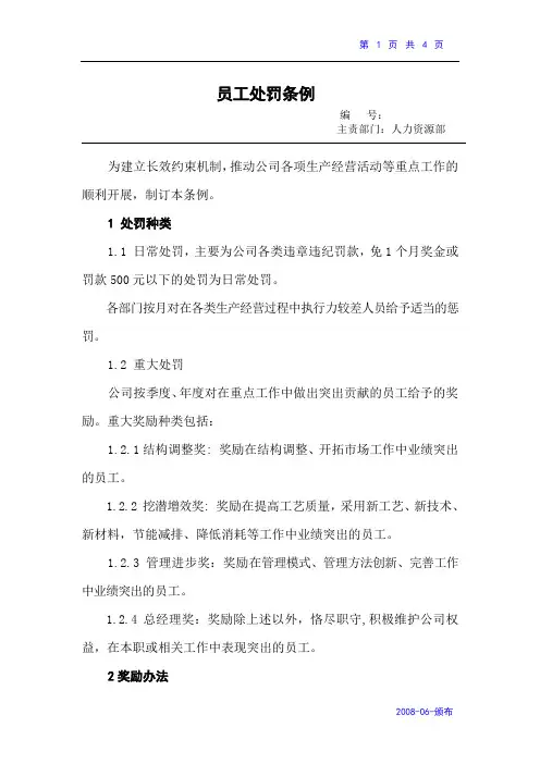 员工处罚管理办法