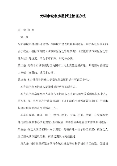 芜湖市城市房屋拆迁管理办法
