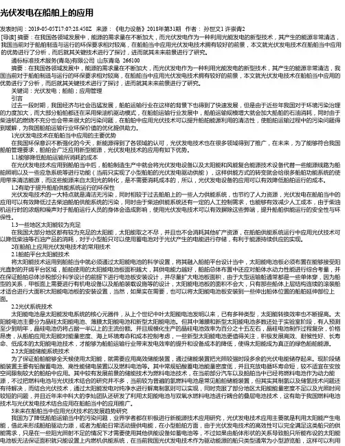 光伏发电在船舶上的应用