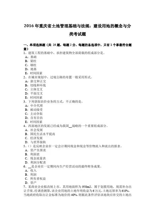 2016年重庆省土地管理基础与法规：建设用地的概念与分类考试题