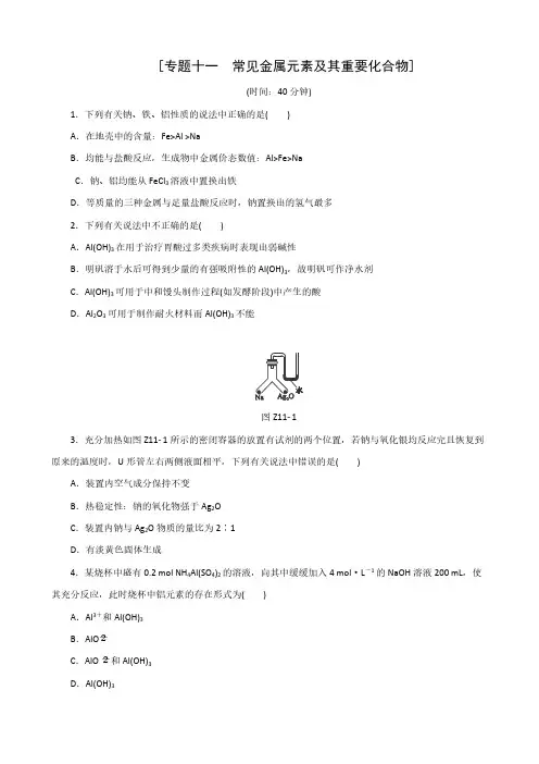【VIP专享】2015高考化学考前冲刺40天练习：专题11 常见金属元素及其重要化合物