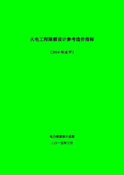火电工程限额设计参考造价指标(2014年水平电力规划设计总院) 