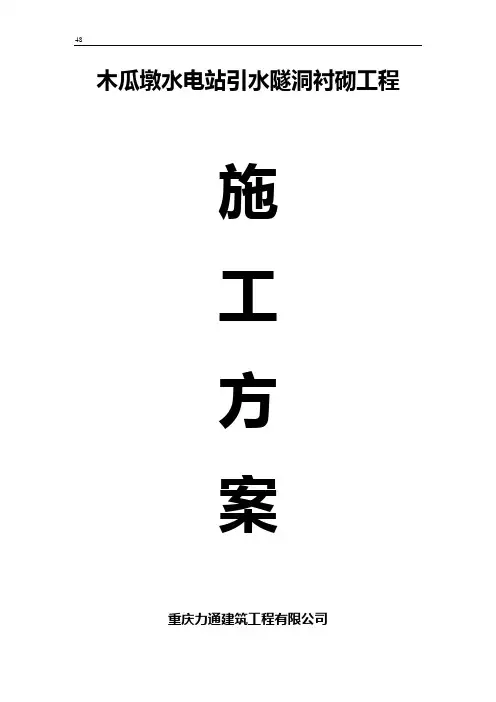 引水隧洞衬砌施工方案