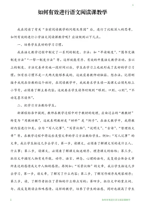 如何有效进行语文阅读课教学