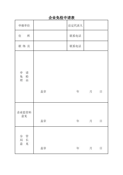 企业免检申请表.