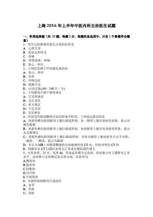 上海2016年上半年中医内科主治医生试题
