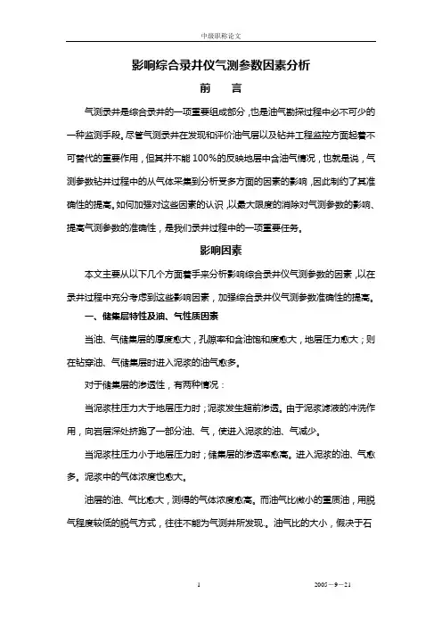 影响综合录井仪气测参数因素分析