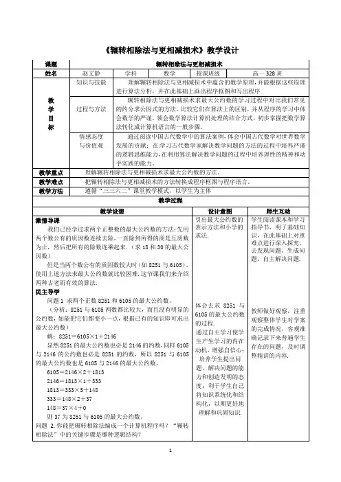 辗转相除法与更相减损术教学设计