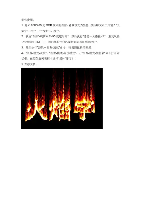 实验报告一:火焰字制作
