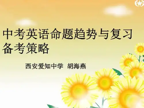 中考英语命题趋势与复习备考策略