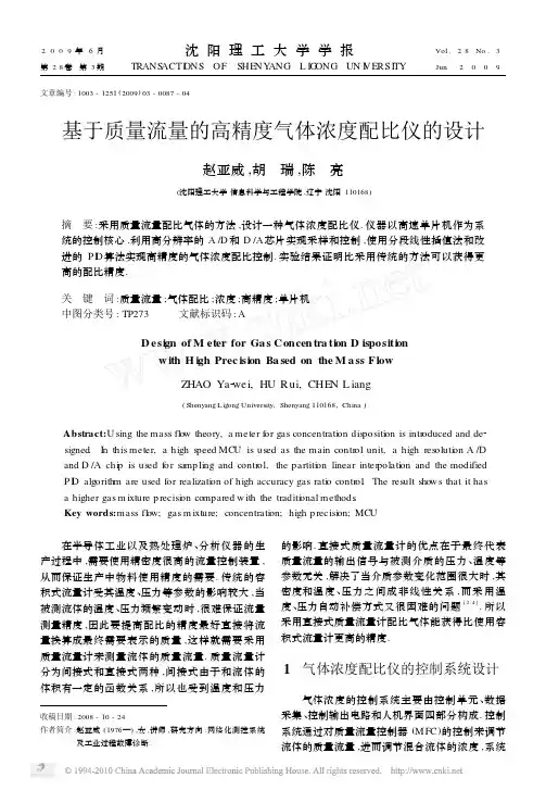 基于质量流量的高精度气体浓度配比仪的设计