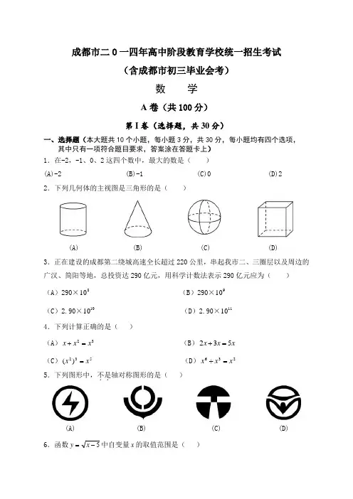 2014年成都市中考数学试题及答案