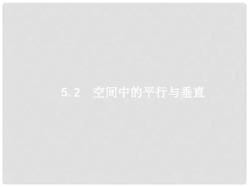 天津市高考数学二轮复习 专题五 立体几何 5.2 空间中的平行与垂直课件 文