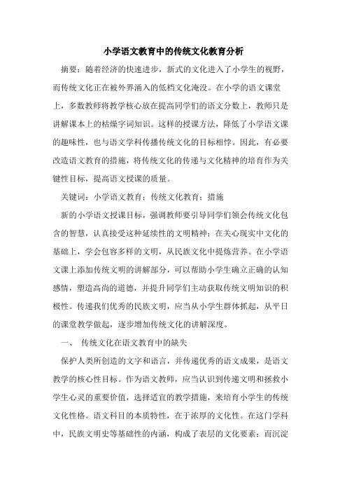 小学语文教育中的传统文化教育分析
