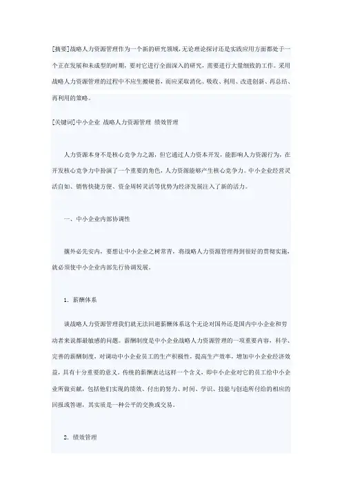 中小企业如何做好人力资源管理工作