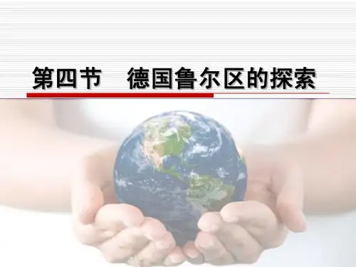 2.4德国鲁尔区的探索