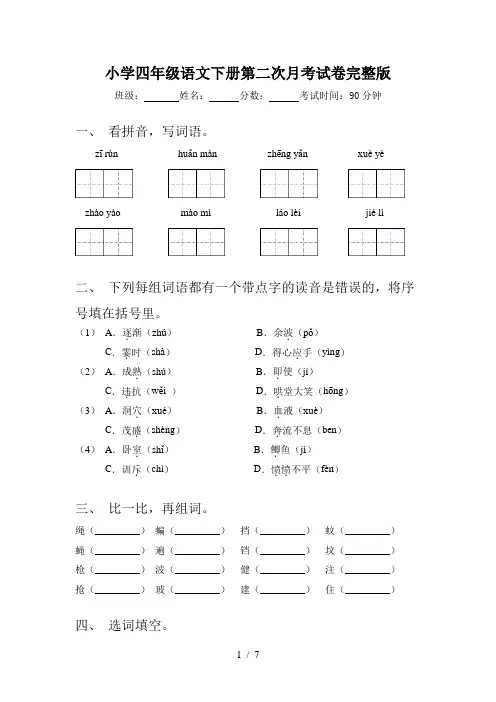 小学四年级语文下册第二次月考试卷完整版