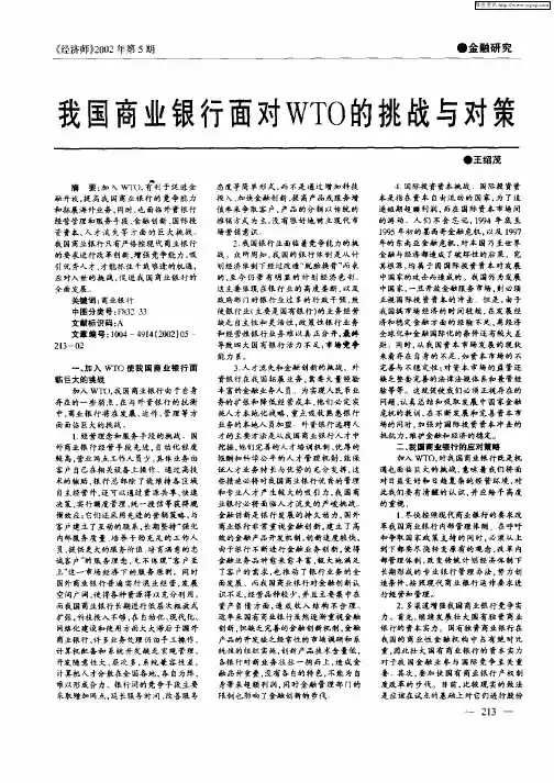 我国商业银行面对WTO的挑战与对策