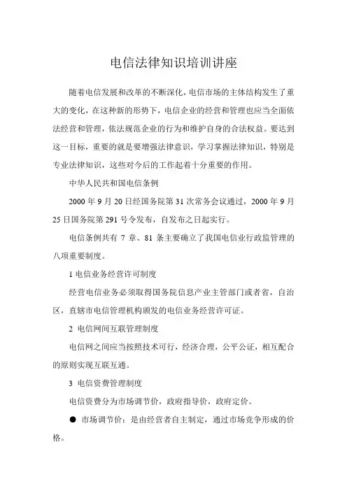 电信法律知识培训讲座