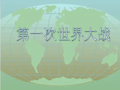 第一次世界大战