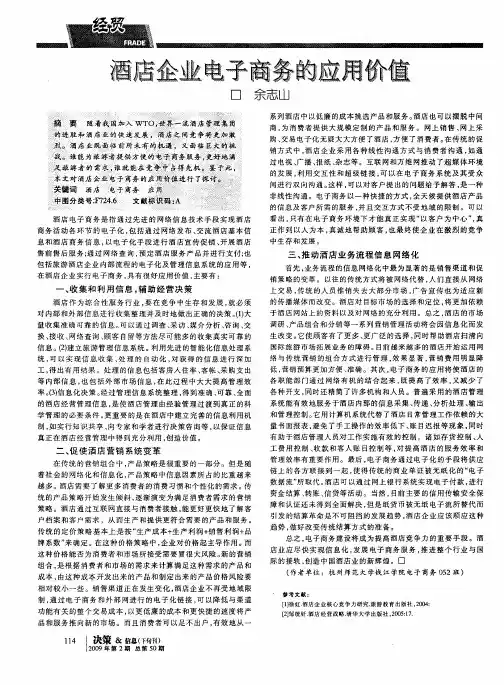酒店企业电子商务的应用价值