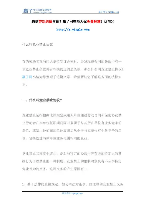什么叫竞业禁止协议