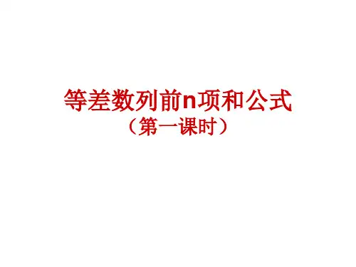 等差数列前n项和公式(第一课时)