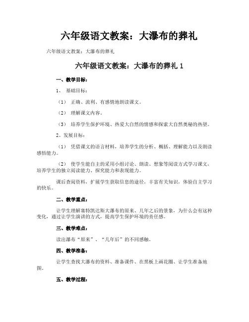 六年级语文教案：大瀑布的葬礼