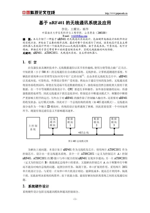 基于nRF401的无线通讯系统及应用