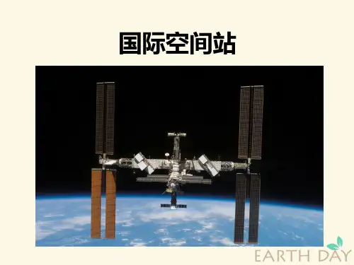 国际空间站