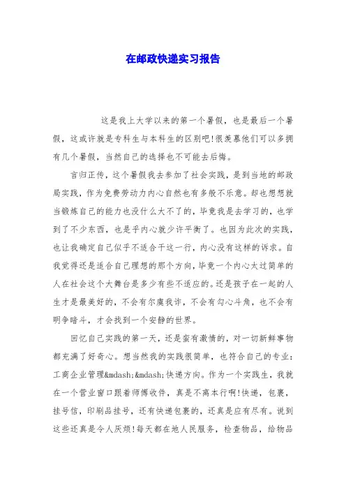 在邮政快递实习报告