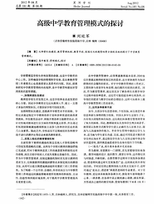 高级中学教育管理模式的探讨
