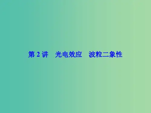 高考物理一轮总复习 动量 近代物理初步 第2讲 光电效应 波粒二象性课件(选修3-5)
