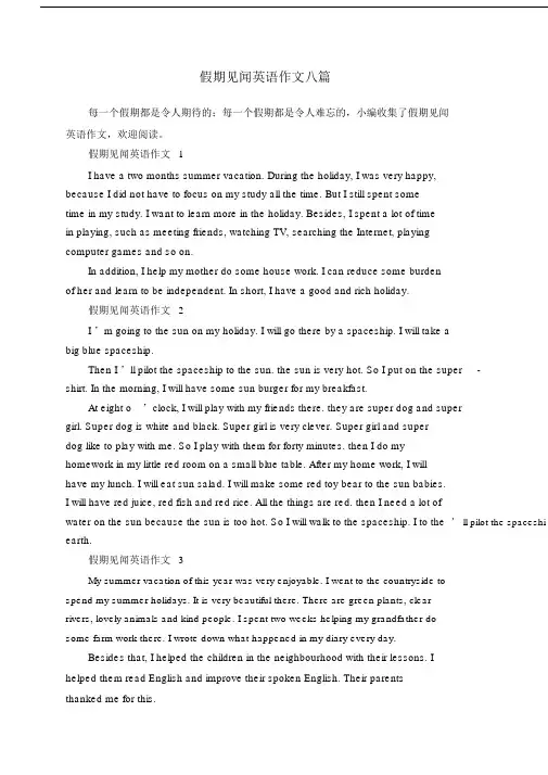 假期见闻英语作文八篇.doc