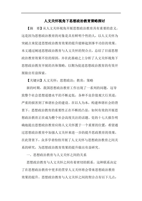 人文关怀视角下思想政治教育策略探讨
