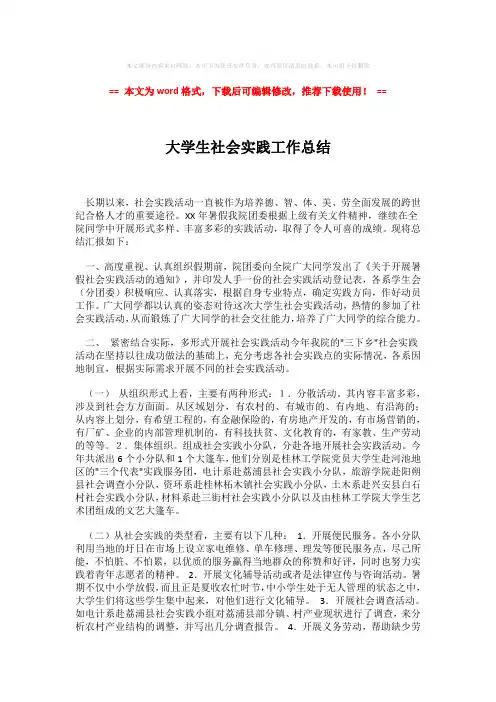 2018-大学生社会实践工作总结-精选word范文 (2页)