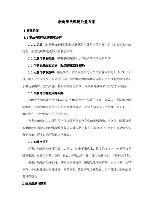 触电事故现场处置方案
