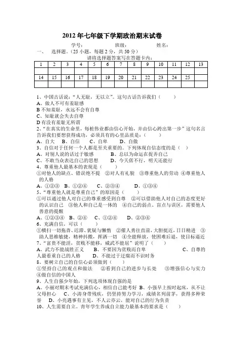 2012年七年级下学期政治期末试卷