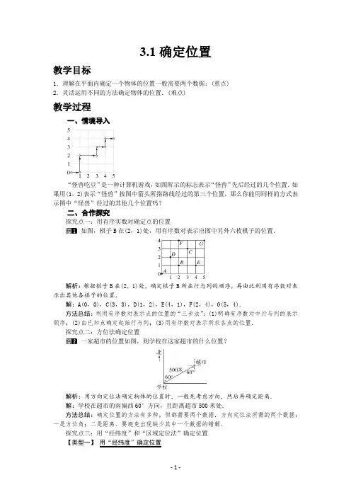 3.1  确定位置(教学设计——精品教案)