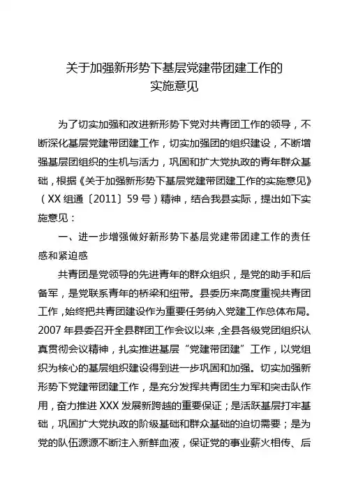 关于加强新形势下基层党建带团建工作的实施意见