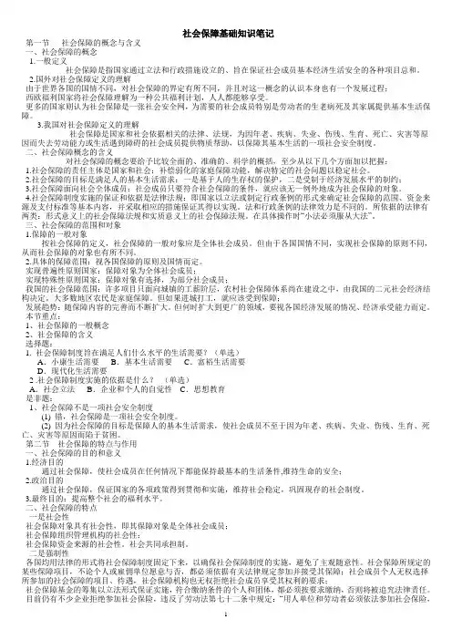 2011甘肃_社会保障基础知识笔记和重点(打印版)