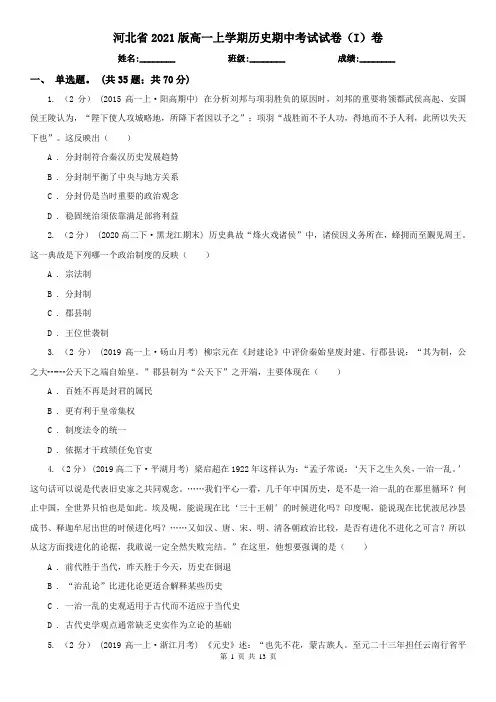 河北省2021版高一上学期历史期中考试试卷(I)卷