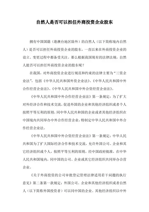 中国自然人是否可以担任外商投资企业股东.doc