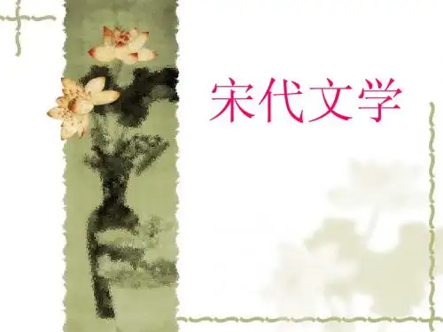 宋初文学绪论
