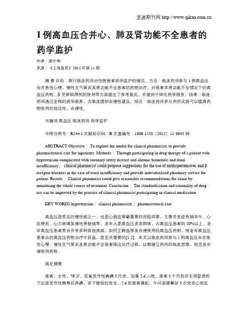 1例高血压合并心、肺及肾功能不全患者的药学监护