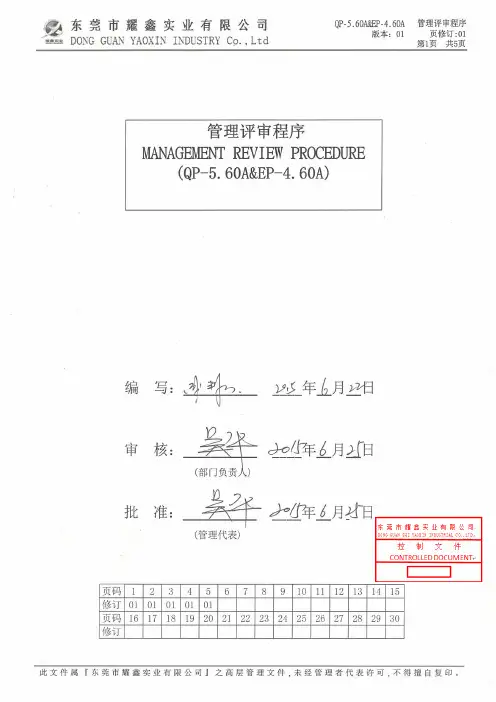 QP-5.60A&EP-4.60A 管理评审程序01