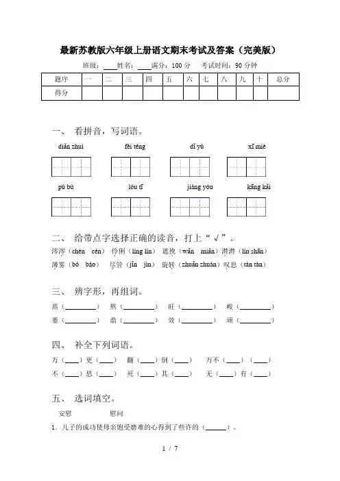 最新苏教版六年级上册语文期末考试及答案(完美版)