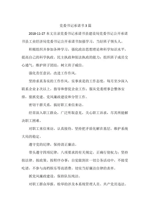党委书记承诺书3篇