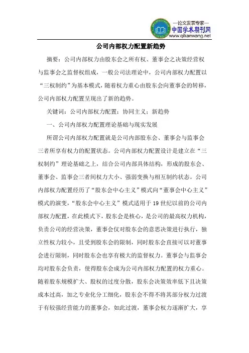 公司内部权力配置新趋势